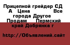 Прицепной грейдер СД-105А › Цена ­ 837 800 - Все города Другое » Продам   . Пермский край,Добрянка г.